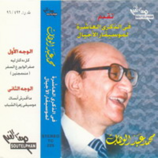 Fe El Zekra El Ashera Le Mosekar Al Agial
