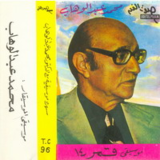 Sahra Mosikeya Maa El Doctor Mohamed Abdel Wahab
