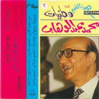 Watanyat Mohamed Abdel Wahab 2