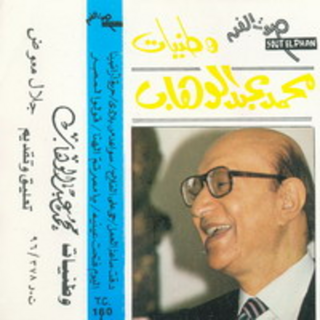 Watanyat Mohamed Abdel Wahab 4