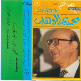 Watanyat Mohamed Abdel Wahab 5
