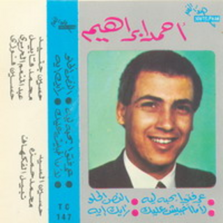 Ahmed Ebrahim