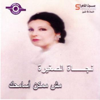 Mosh Momken Asamhek