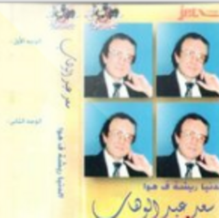 Aala Fein Wakhdani Einek