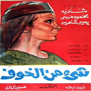 Aghany Film Shay Mina Al Khof