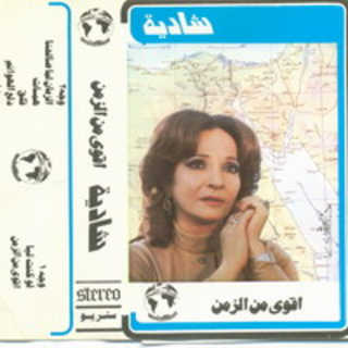 Akwa Men El Zaman