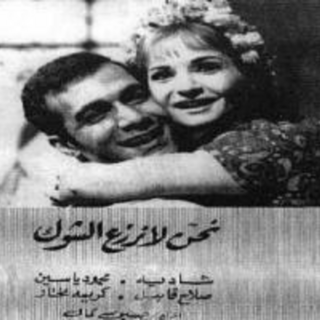 Nahno La Nazraa Al Shok