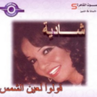 Qolo Li Ain Al Shamse