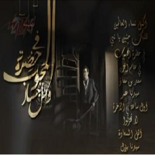 Fe Hadrat El Mahboub