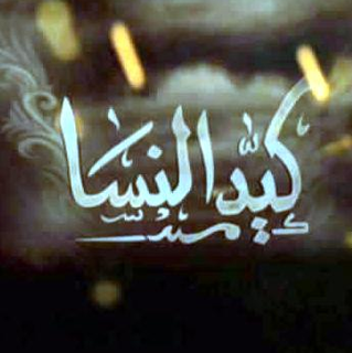 Mosalssal Keid El Nessa