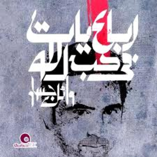 Roubaiyat Fi Hob El Lah