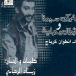 Amrok Saydana - Abtal Wa Haramiya