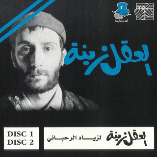El Aaqel Zeeneh 1