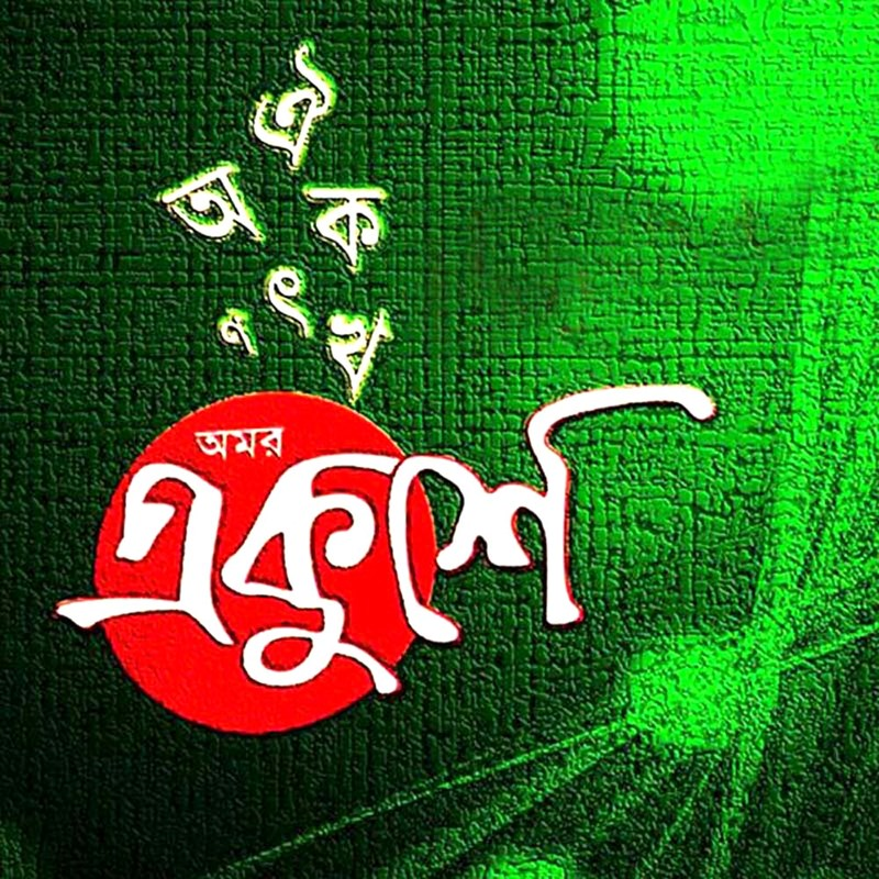 Amar Protibader Bhasha