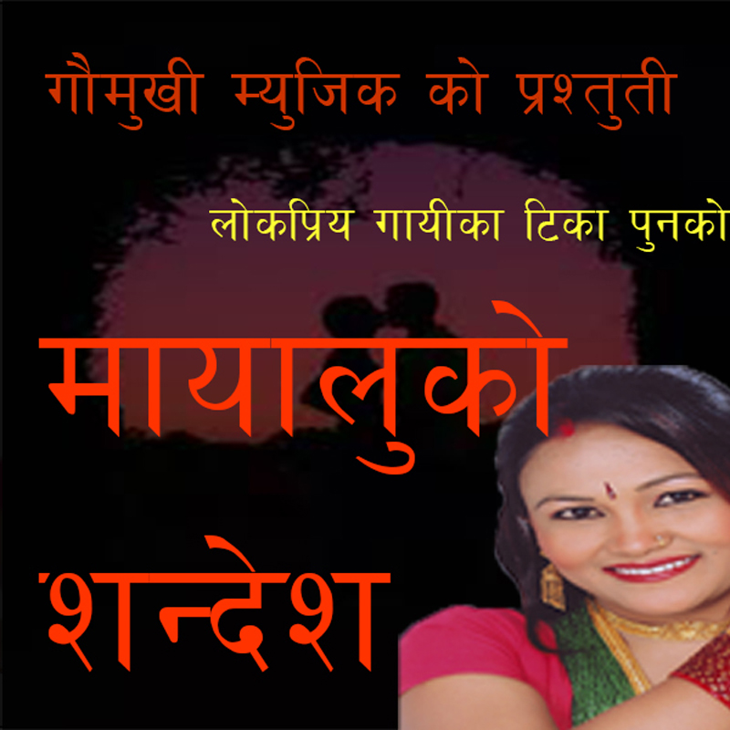 Mayaluko Sandesh Pako Chhaina