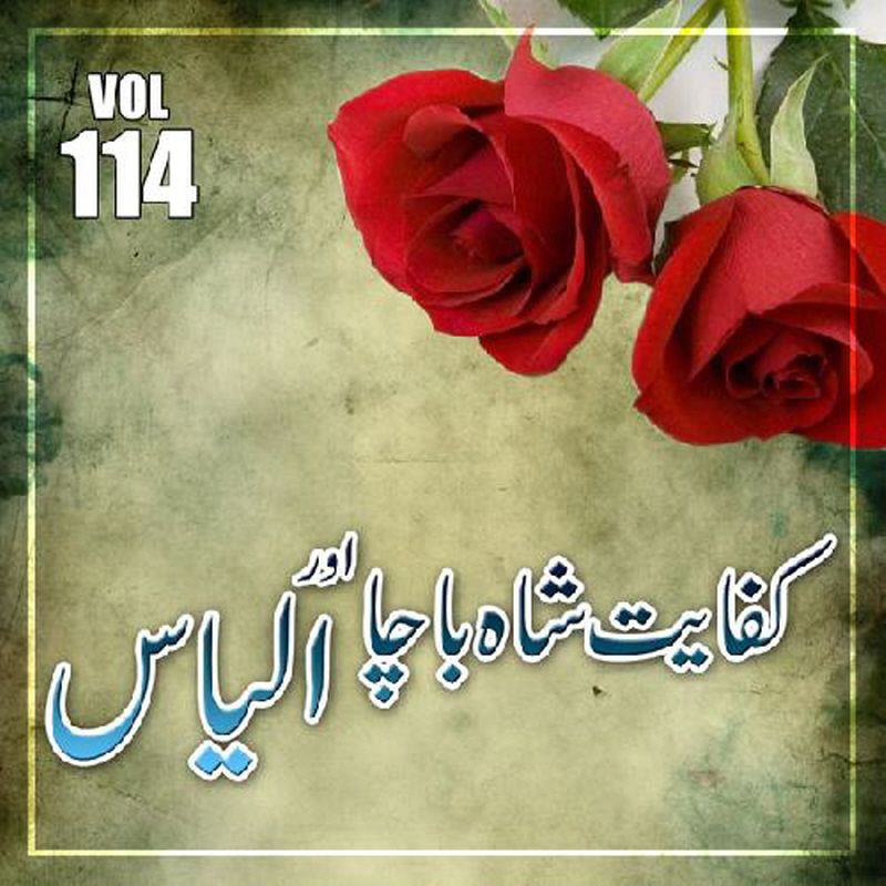 Kifayat Shah Bacha Ilyas - Vol 114