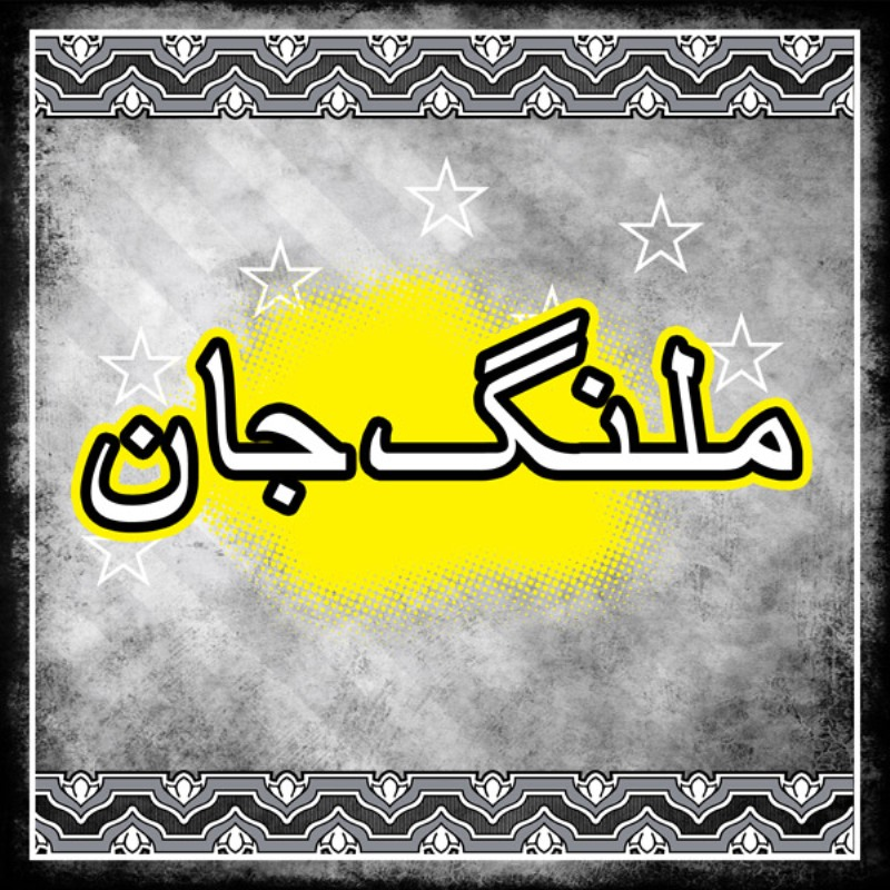 Malang Jaan - Album 1