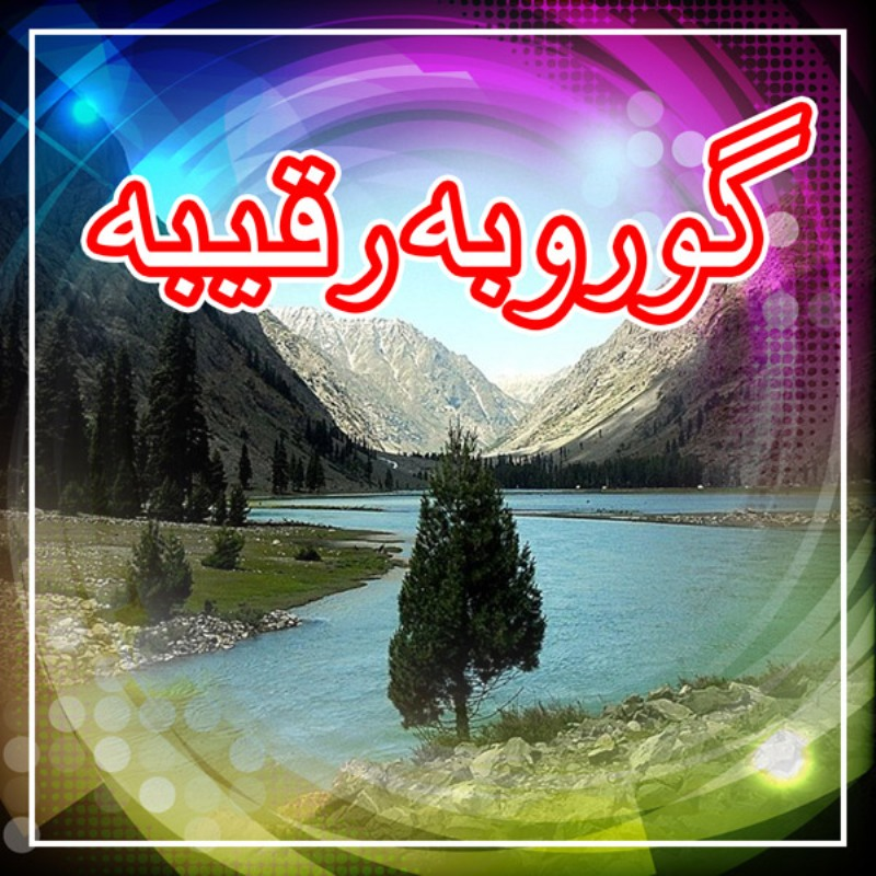Goro Ba Raqeeba - Album 1