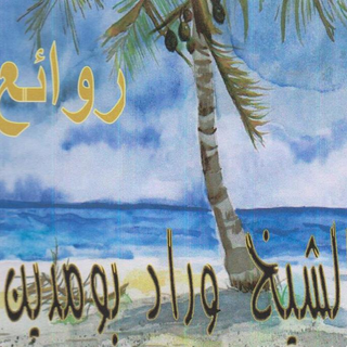 Cheikh Widad Boumediene