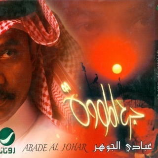 Jarh El Mawada
