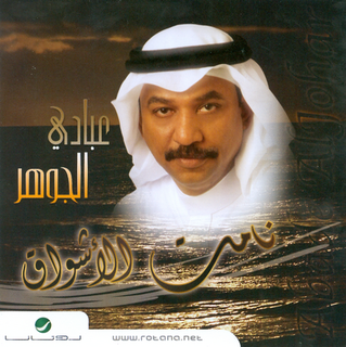 Namet El Ashwaq