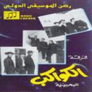 El Kaouekeb El Bahrainia