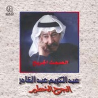 El Jarh El Khateer