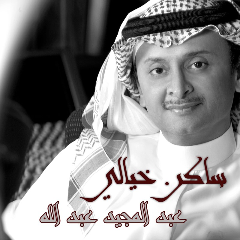 Habibi Ya Saken Khaiali