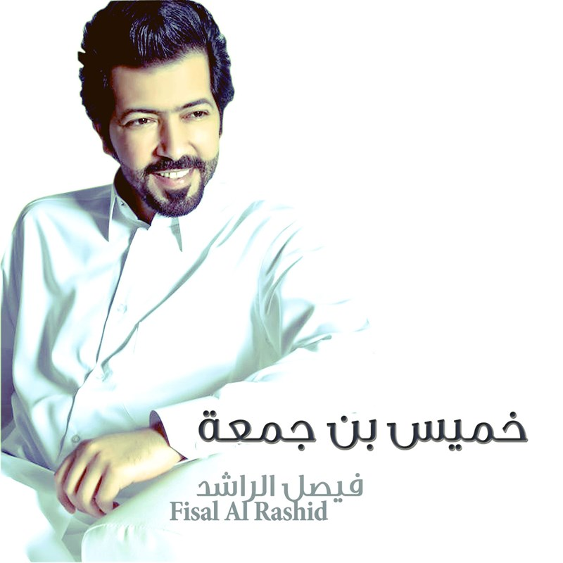 Khamees Ebn Jumaa