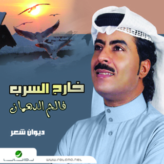 Khaerj Al Serb