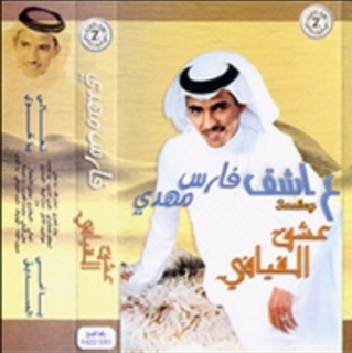 Eshq Al Fayafi