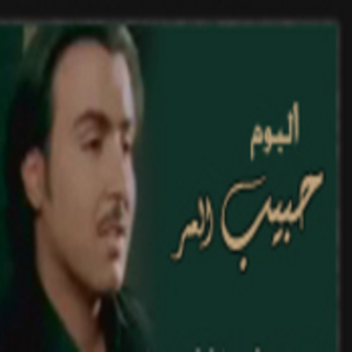 Habib El Omr
