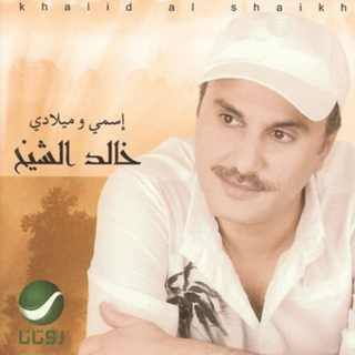 Esmi Wa Meladi