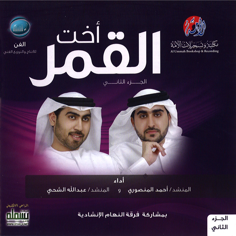 Okht Al Qamar 2