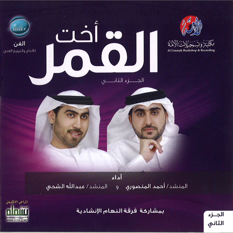 Okht Al Qamar 2 - Ekaa