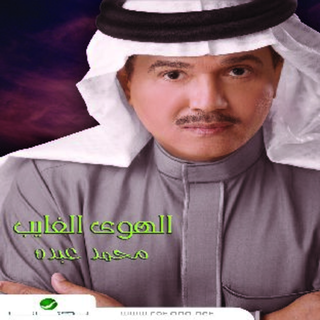 El Hawa El Ghayeb