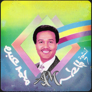 Ounshoudet Al Matar