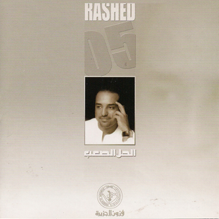 El Hal El Saab