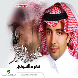 Saoud Al Sabeii