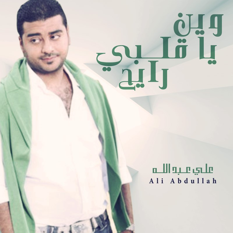Ween Ya Qalbi Rayeh