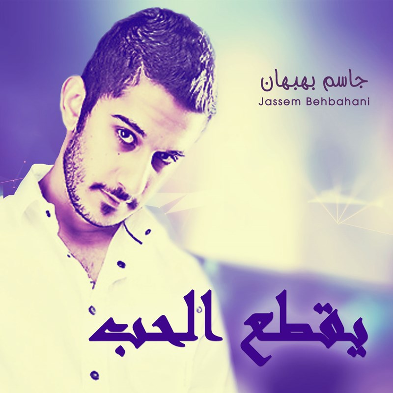 Yeqtaa Al Hob