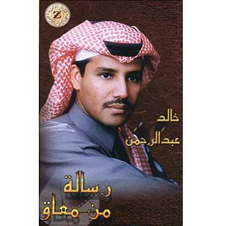 Resala Men Moak