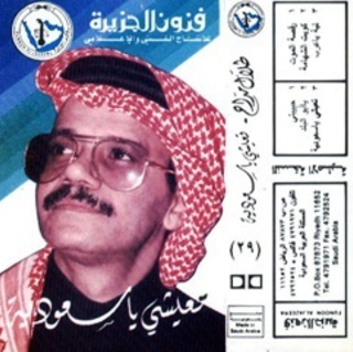 Teeishy Ya Saoudia