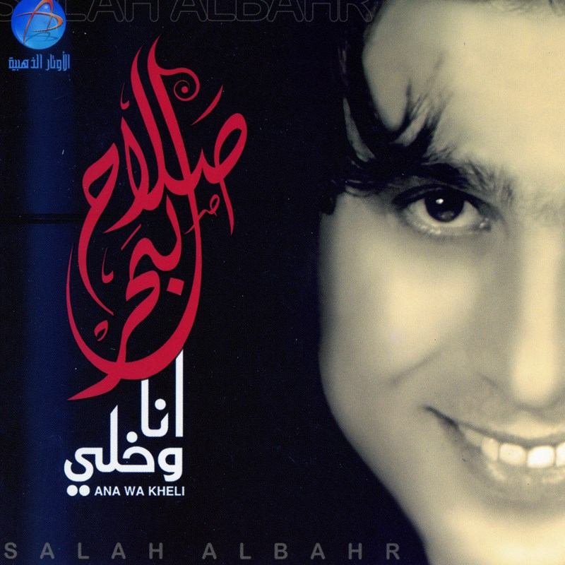 Ana Wa Kheli