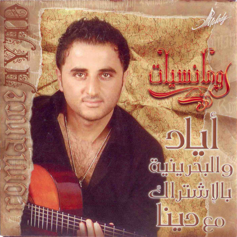 Romanciyat Ayad