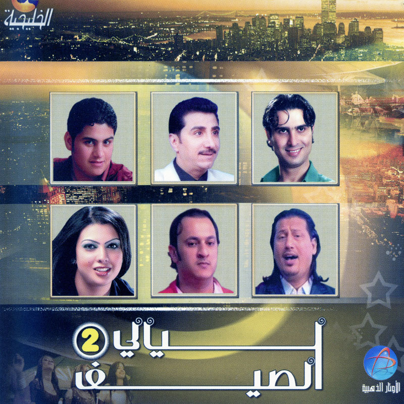 Layali Al Sayf 2