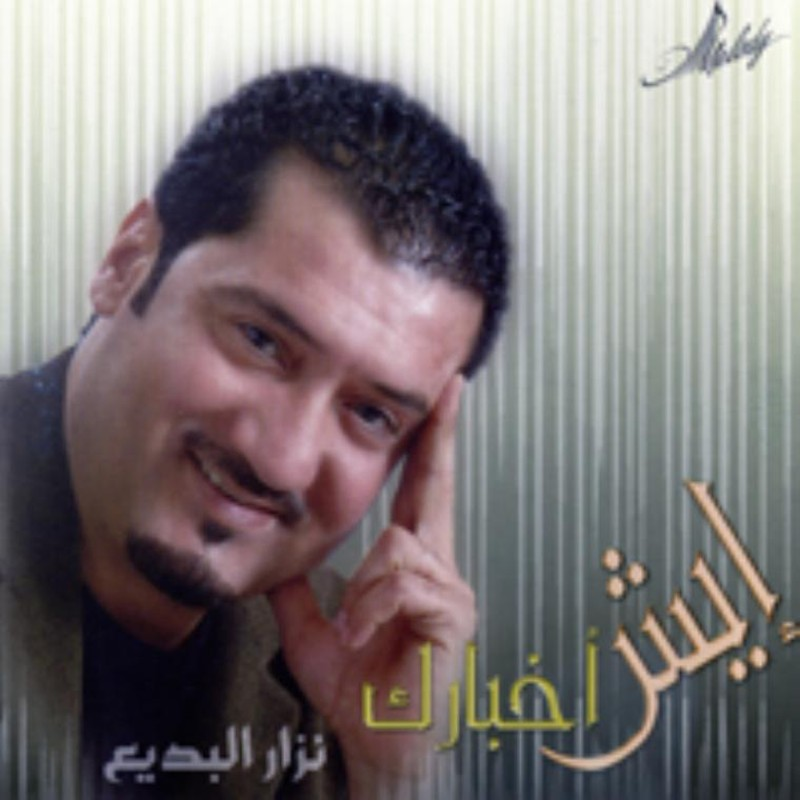 Esh Akhbarek