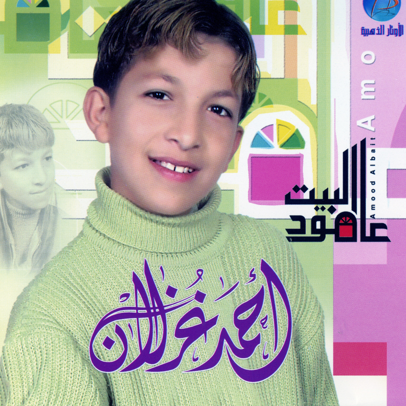 Aamood Al Bait