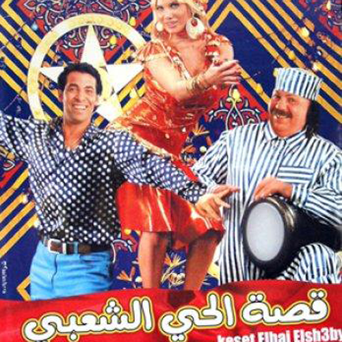 Film Qessat El Hay El Shaby