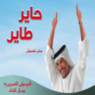 Moussiqa Mossalsal Hayer Tayer 4